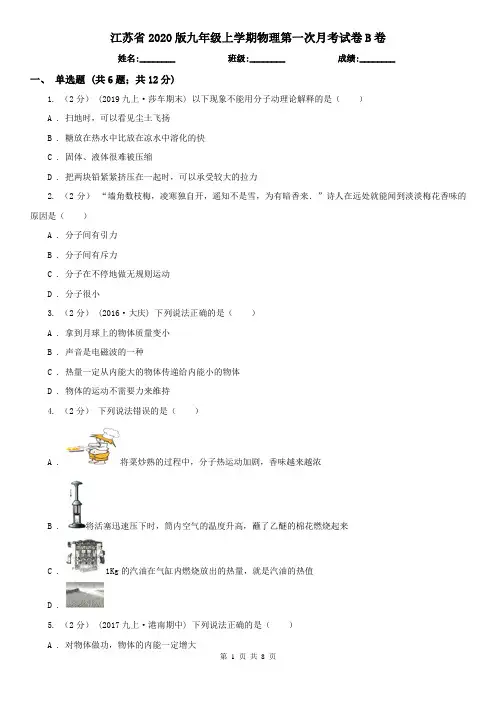 江苏省2020版九年级上学期物理第一次月考试卷B卷