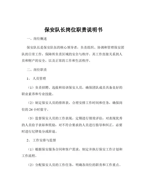 保安队长岗位职责说明书