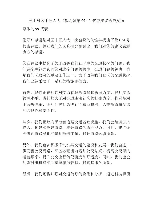 关于对区十届人大二次会议第054号代表建议的答复函