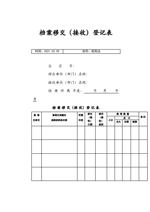 档案移交(接收)登记表_样之欧阳法创编