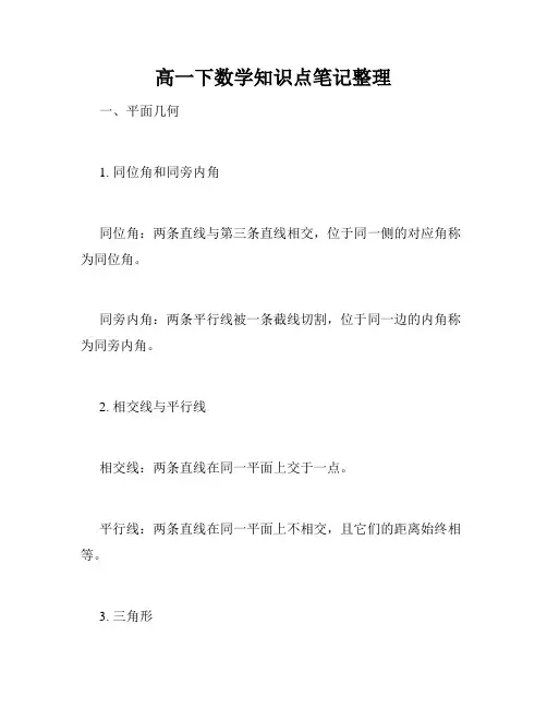 高一下数学知识点笔记整理