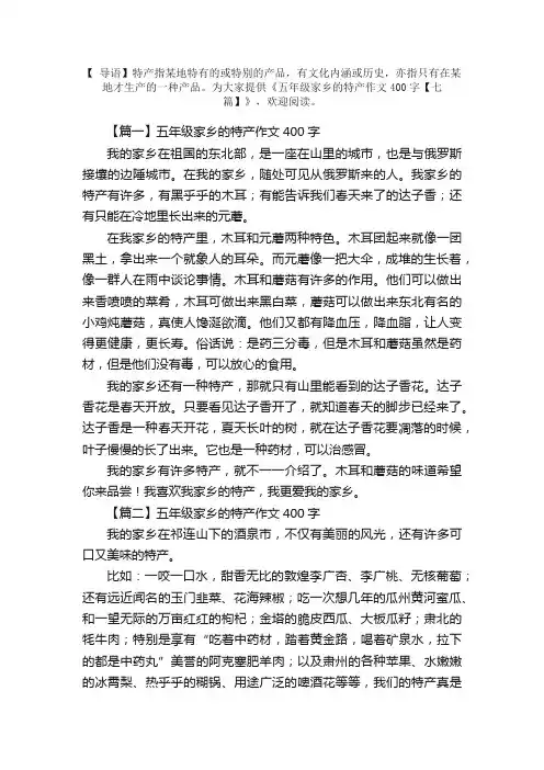 五年级家乡的特产作文400字【七篇】