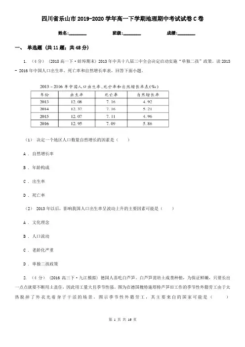 四川省乐山市2019-2020学年高一下学期地理期中考试试卷C卷