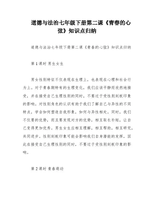 道德与法治七年级下册第二课《青春的心弦》知识点归纳