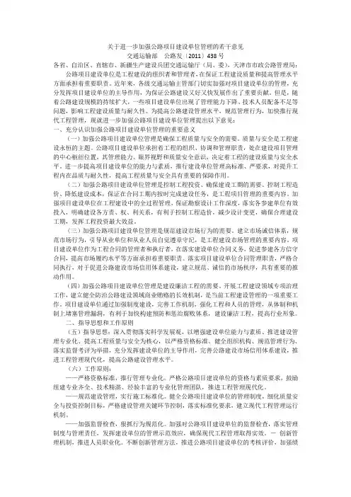 关于进一步加强公路项目建设单位管理的若干意见(2011年8月10日  交通运输部 公路发〔2011〕438号)