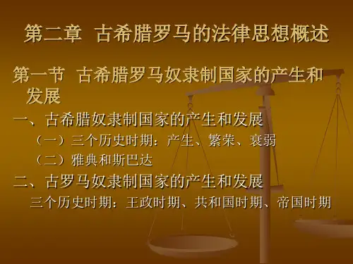 古希腊罗马的法律思想
