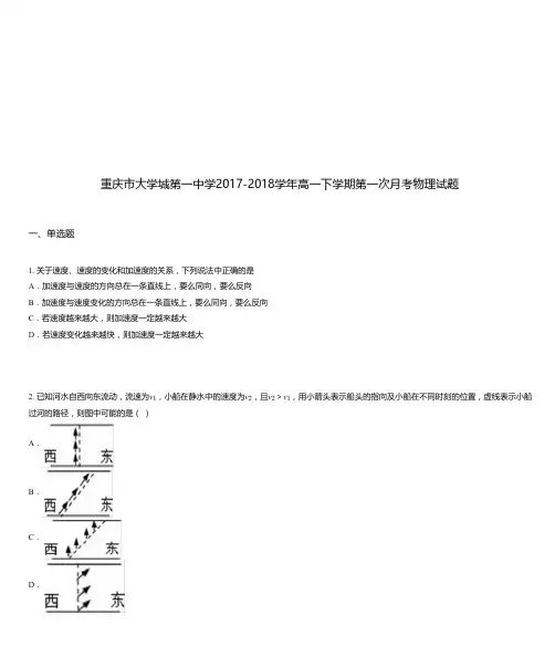 重庆市大学城第一中学2017-2018学年高一下学期第一次月考物理试题