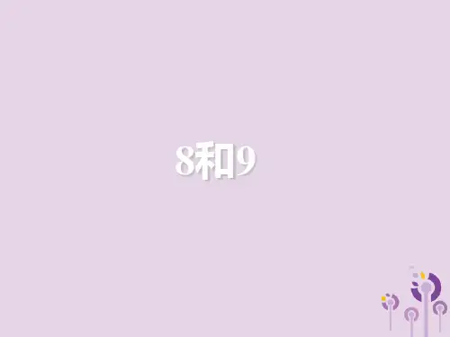 新人教版一年级数学上册第5单元6_10的认识和加减法《8和9》教学课件.ppt