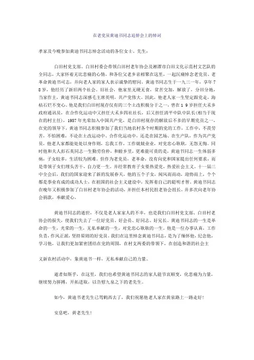 在老党员黄迪书同志追悼会上的悼词