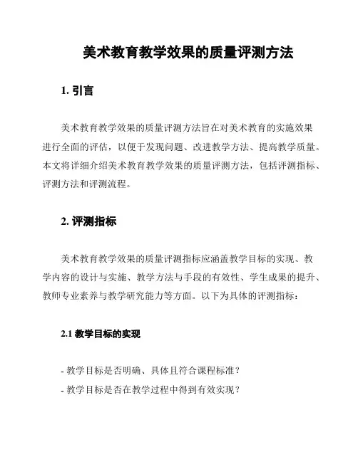 美术教育教学效果的质量评测方法