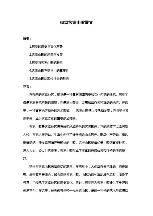 祠堂客家山歌散文