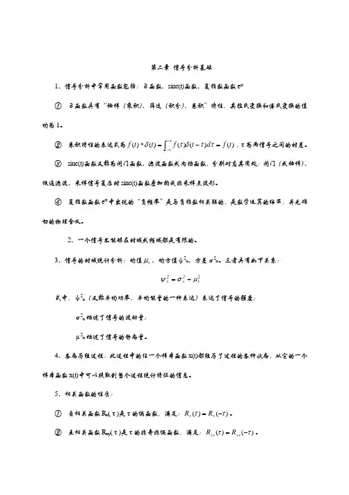 【复习笔记】信号分析基础