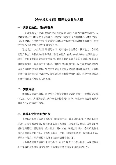 《会计模拟实训》课程实训教学大纲