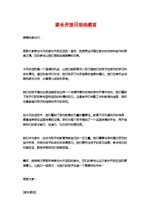 家长开放日活动感言