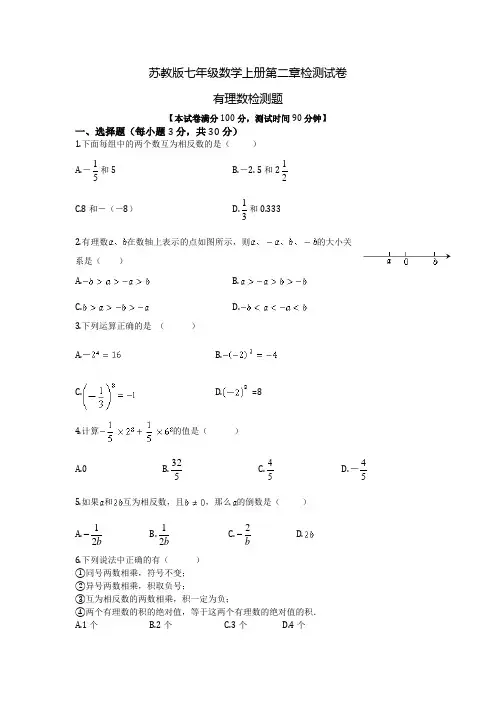 苏教版七年级数学上册第二章检测试卷：有理数(七年级数学上册第二单元检测试题)