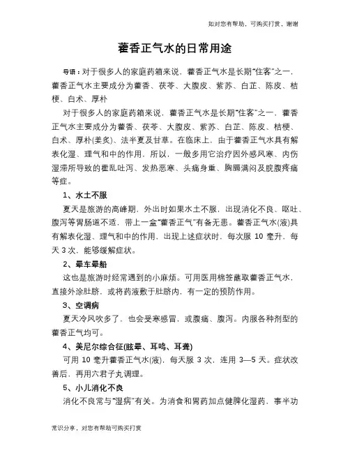 藿香正气水的日常用途