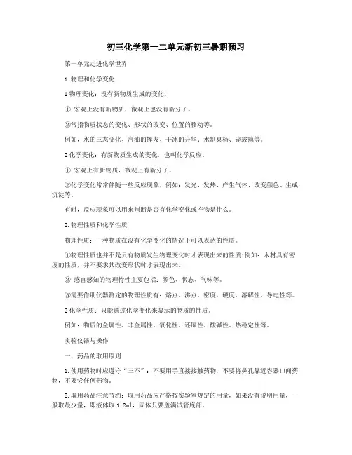 初三化学第一二单元新初三暑期预习