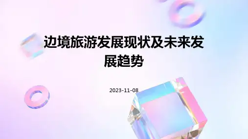 边境旅游发展现状及未来发展趋势