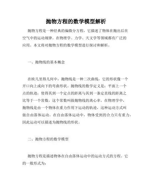 抛物方程的数学模型解析
