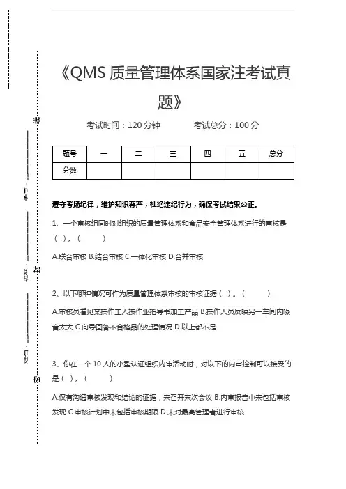 国家审核员QMS质量管理体系国家注考试真题考试卷模拟考试题.docx
