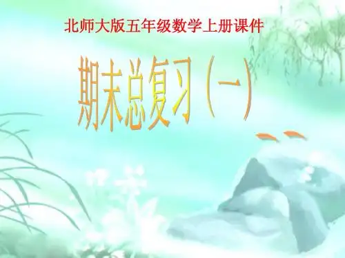 北师大版五年级数学上册《总复习》PPT课件