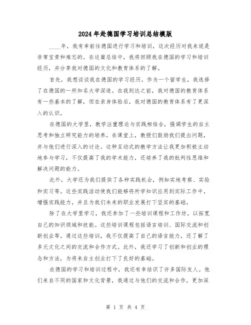 2024年赴德国学习培训总结模版(2篇)