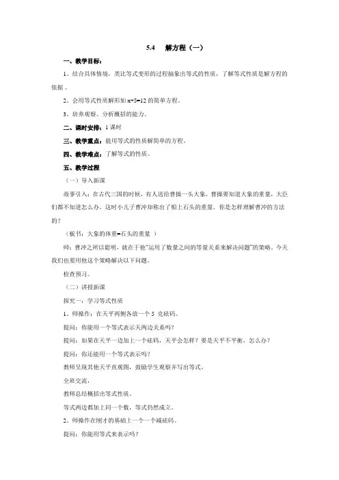解方程(一)教案 四年级数学下册北师大版
