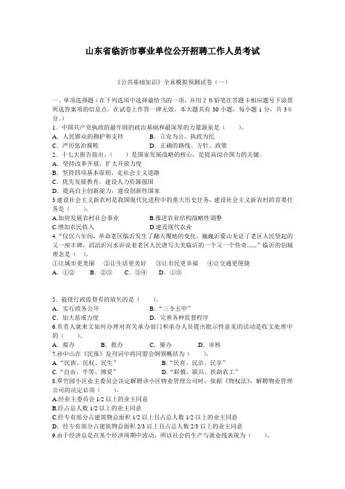 山东省临沂事业单位考试公共基础知识模拟试题