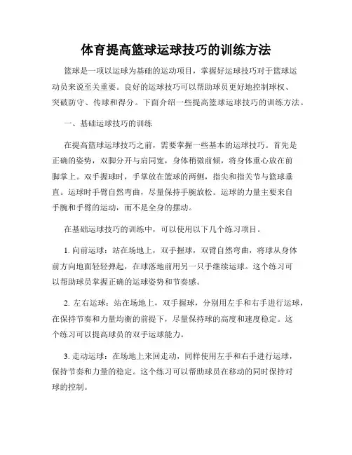 体育提高篮球运球技巧的训练方法