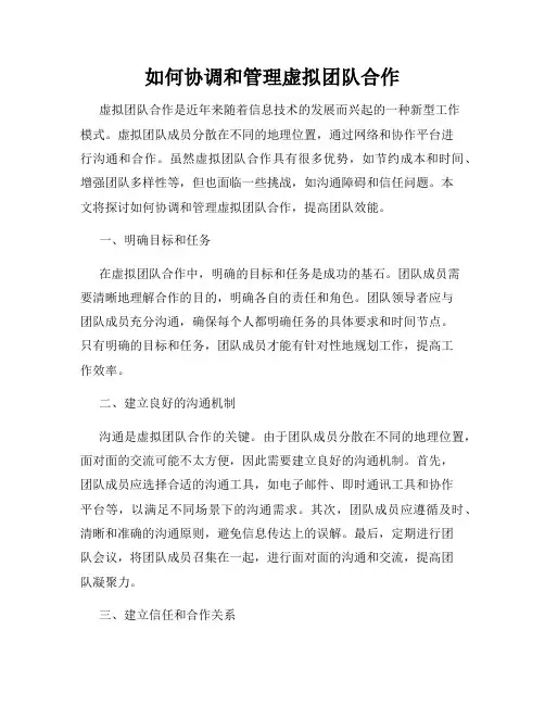 如何协调和管理虚拟团队合作