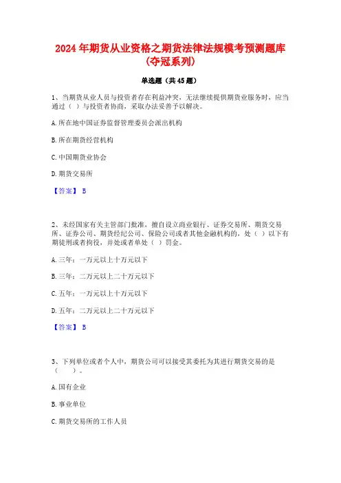 2024年期货从业资格之期货法律法规模考预测题库(夺冠系列)