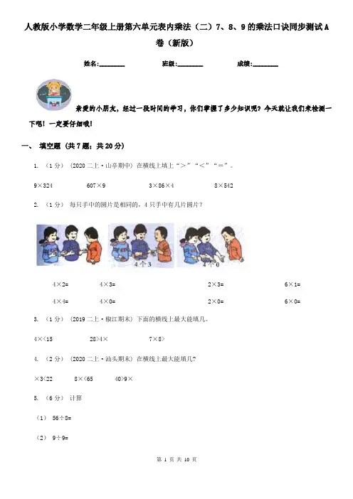 人教版小学数学二年级上册第六单元表内乘法（二）7、8、9的乘法口诀同步测试A卷（新版）