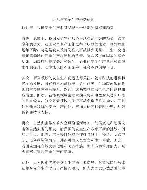 近几年安全生产形势研判