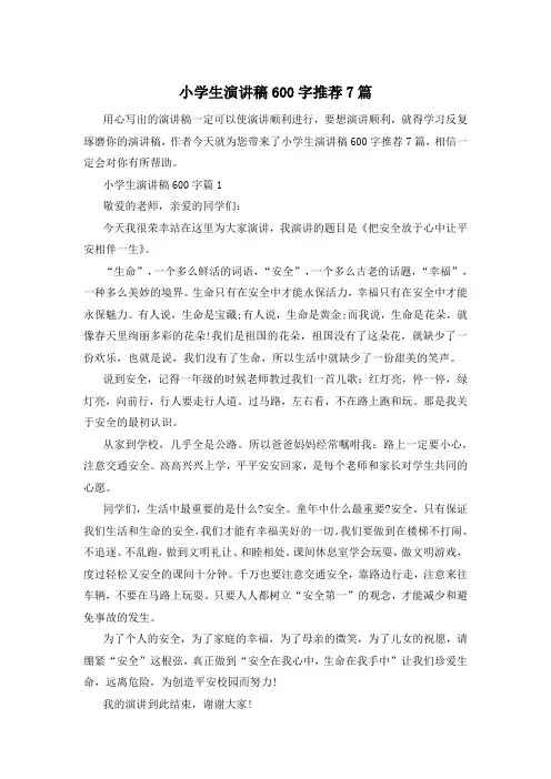 小学生演讲稿600字推荐7篇