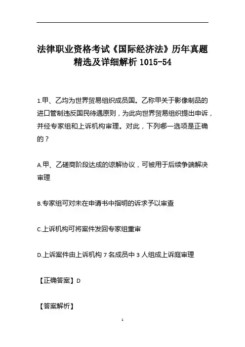 法律职业资格考试《国际经济法》历年真题精选及详细解析1015-54