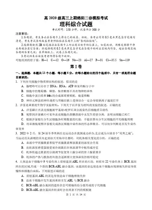 四川省绵阳市高三二诊模拟考试理科综合试题
