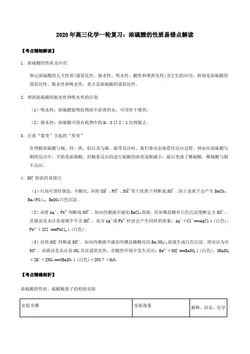 2020年高三化学一轮复习：浓硫酸的性质易错点解读附答案