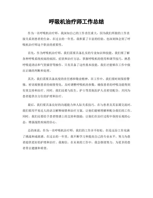 呼吸机治疗师工作总结