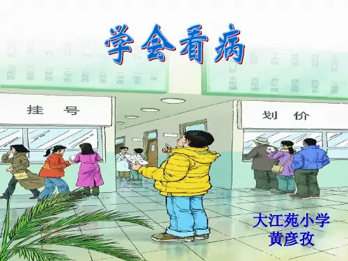 《学会看病》语文PPT课件(7篇)