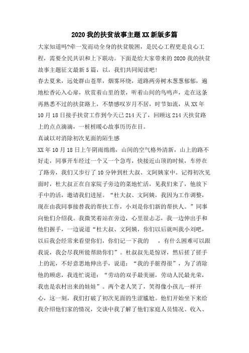 2023我的扶贫故事主题XX新版多篇