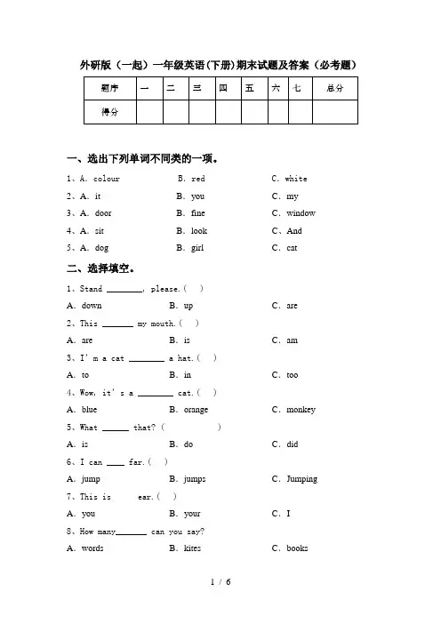 外研版(一起)一年级英语(下册)期末试题及答案(必考题)