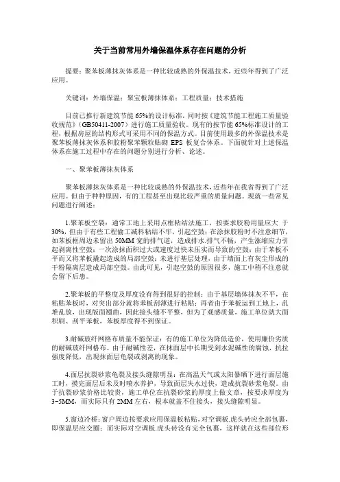 关于当前常用外墙保温体系存在问题的分析