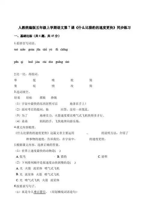 五年级上册语文一课一练-第7课《什么比猎豹的速度更快》同步练习 人教(部编版)(含答案)