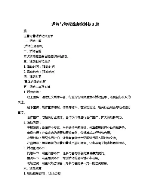 运营与营销活动策划书3篇