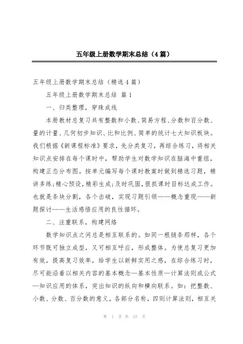 五年级上册数学期末总结(4篇)