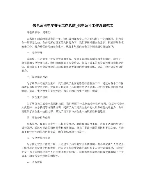 供电公司年度安全工作总结_供电公司工作总结范文