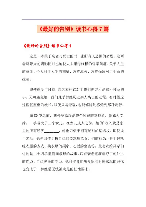 《最好的告别》读书心得7篇