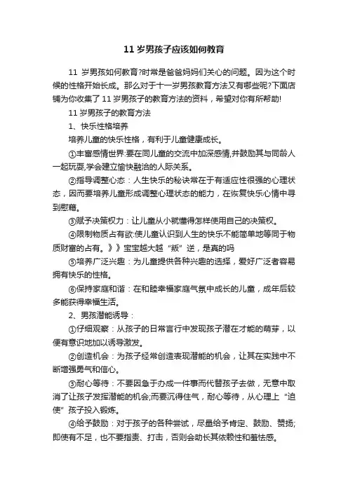 11岁男孩子应该如何教育