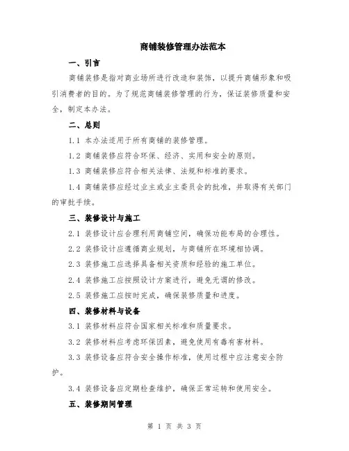 商铺装修管理办法范本
