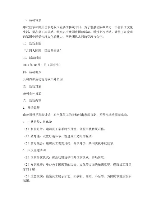 中秋国庆团建活动方案